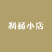 利扬小店