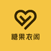 糖果衣阁