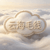 云海毛线