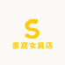 書寫文具店