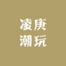 凌庚潮玩