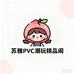 苏雅PVC潮玩精品阁