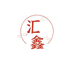 汇鑫个体