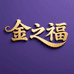 金优银