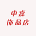 中嘉饰品店