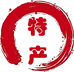 精挑细选特产店
