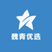 魏青优选
