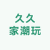 久久家潮玩