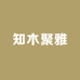 知木聚雅