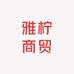 雅柠商贸