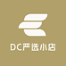 DC严选小店