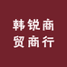 韩锐商贸商行