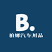 柏娜汽车用品