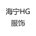 海宁HG服饰