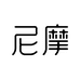 尼摩家具旗舰店