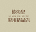 陈海皇实用精品个体店