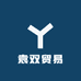 袁双贸易