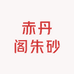 赤丹阁朱砂