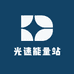光速能量站