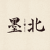 墨北云舍
