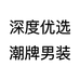 深度优选潮牌男装