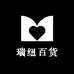 瑞纽百货