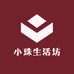 小珠生活坊