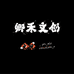 卿禾文创