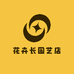 花卉长园艺店
