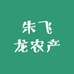 朱飞龙农产鲜货精选铺