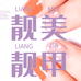 靓靓美甲用品