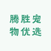 腾胜宠物优选