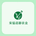 宋猛远聊农业