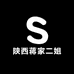 陕西蒋家二姐土猪腊肉工厂