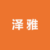 深圳南油泽雅高端女装