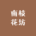 南枝花坊