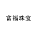 富福珠宝