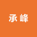 中山市承峰照明工厂