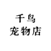 千鸟宠物店