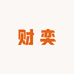 财奕严选