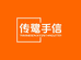 传鹭手信