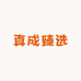 真成臻选食品