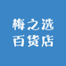 梅之选百货店