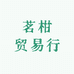 茗柑贸易行