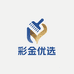 彩金优选