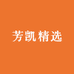 芳凯精选