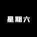 星期六St&Sat夫妮女鞋专卖店
