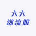 六六潮流服
