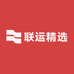 联运精选