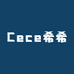 Cece希希的日常